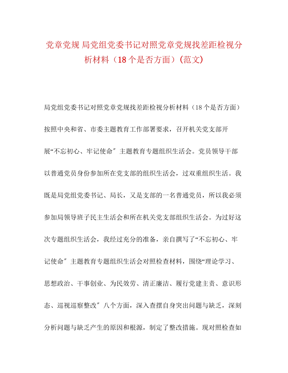 2023年党章党规局党组党委书记对照党章党规找差距检视分析材料18个是否方面范文.docx_第1页