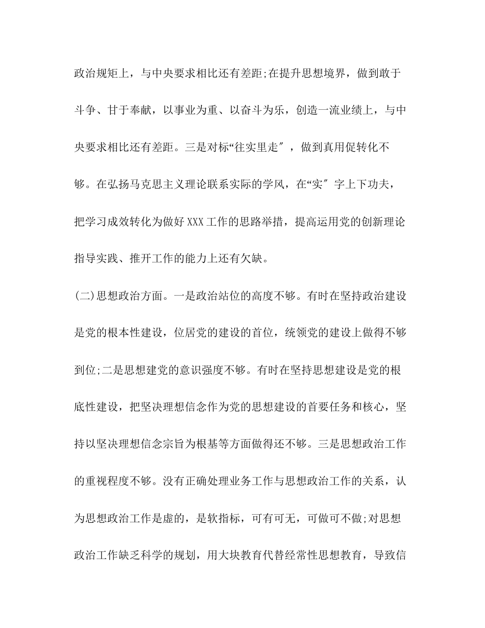 2023年党章党规局党组党委书记对照党章党规找差距检视分析材料18个是否方面范文.docx_第3页