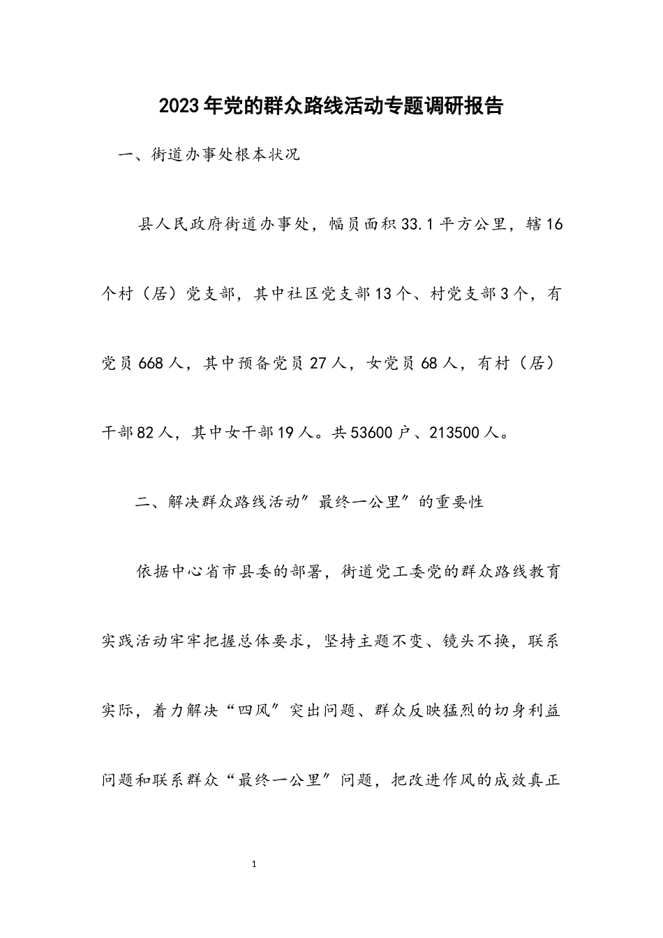 2023年党的群众路线活动专题调研报告.docx_第1页