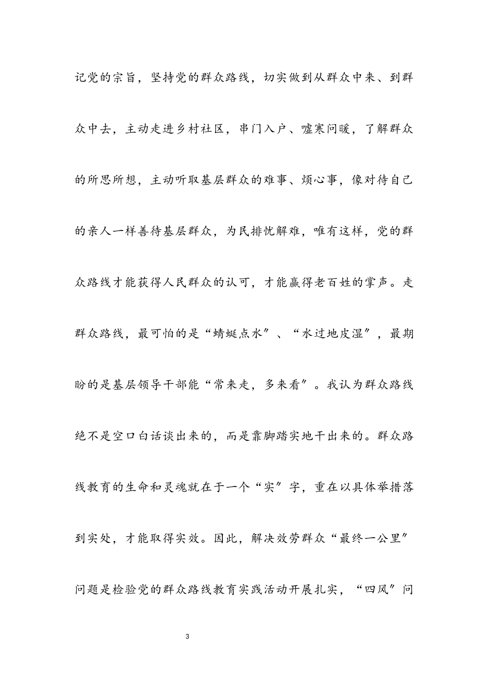 2023年党的群众路线活动专题调研报告.docx_第3页