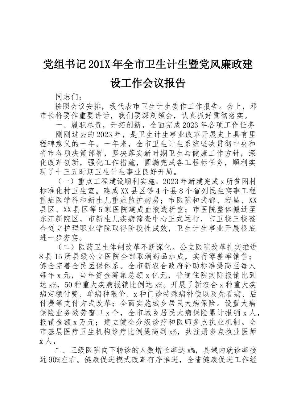 2023年党组书记201X年全市卫生计生暨党风廉政建设工作会议报告.docx_第1页