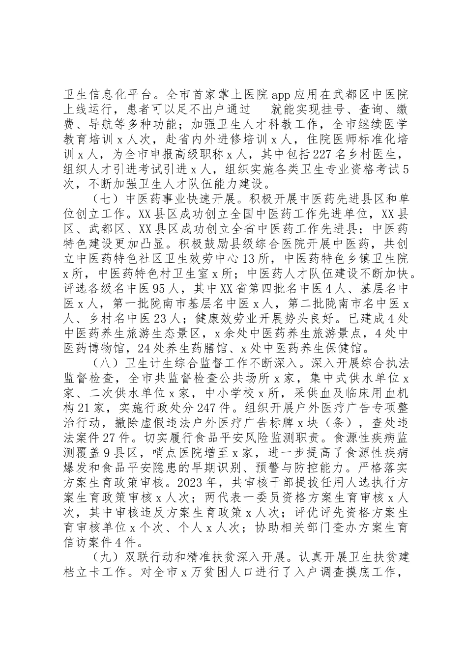 2023年党组书记201X年全市卫生计生暨党风廉政建设工作会议报告.docx_第3页