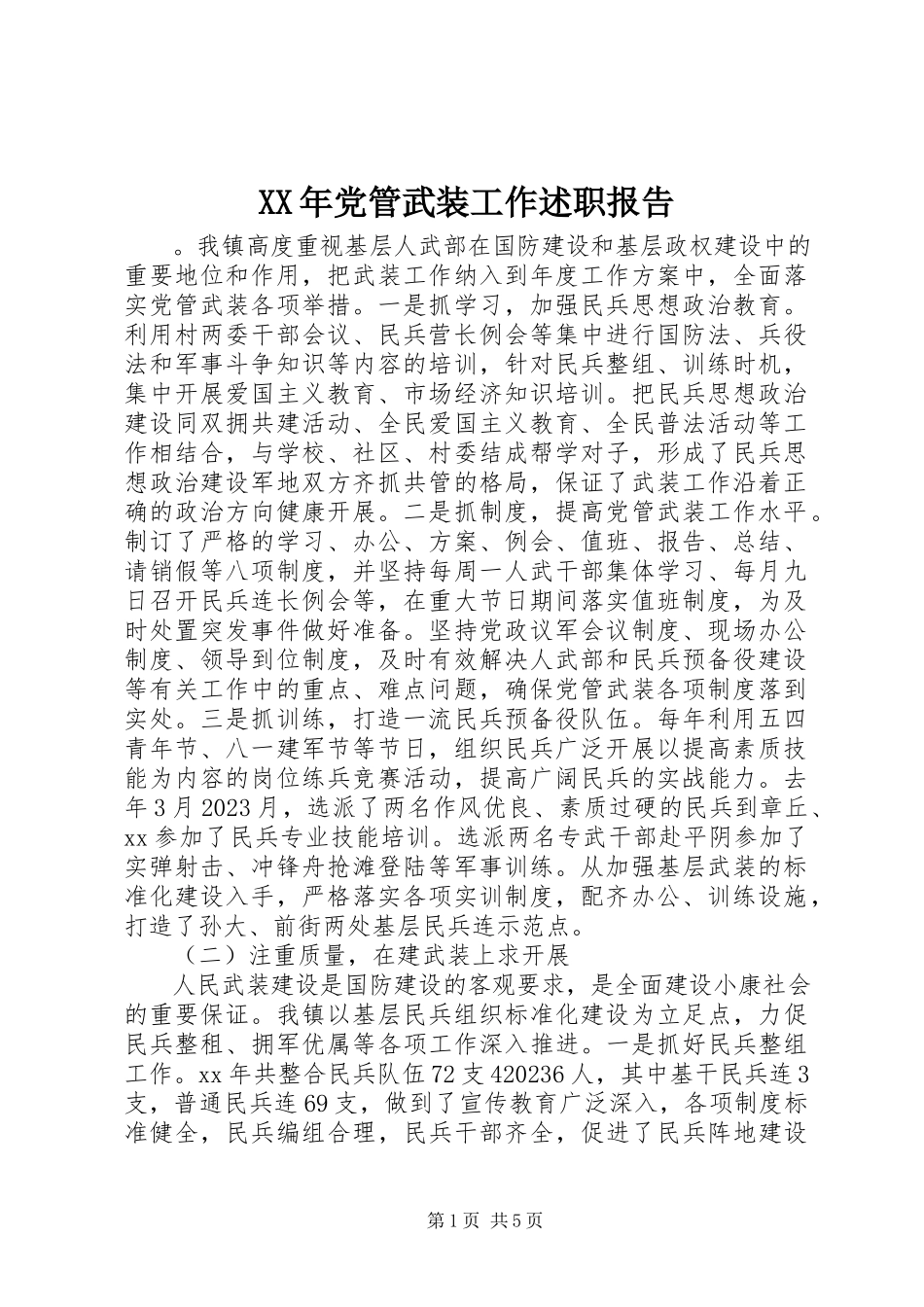 2023年党管武装工作述职报告新编.docx_第1页