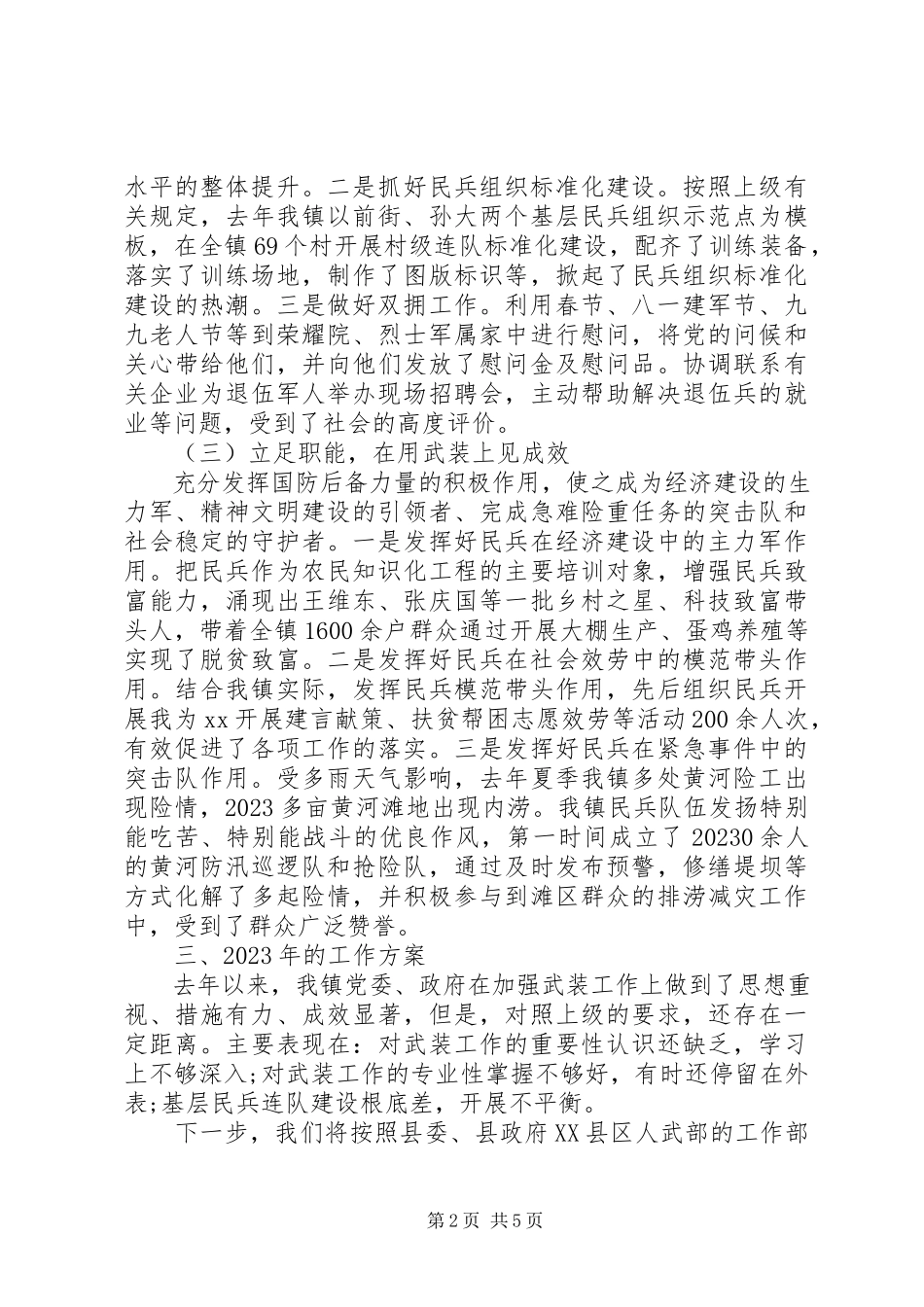 2023年党管武装工作述职报告新编.docx_第2页