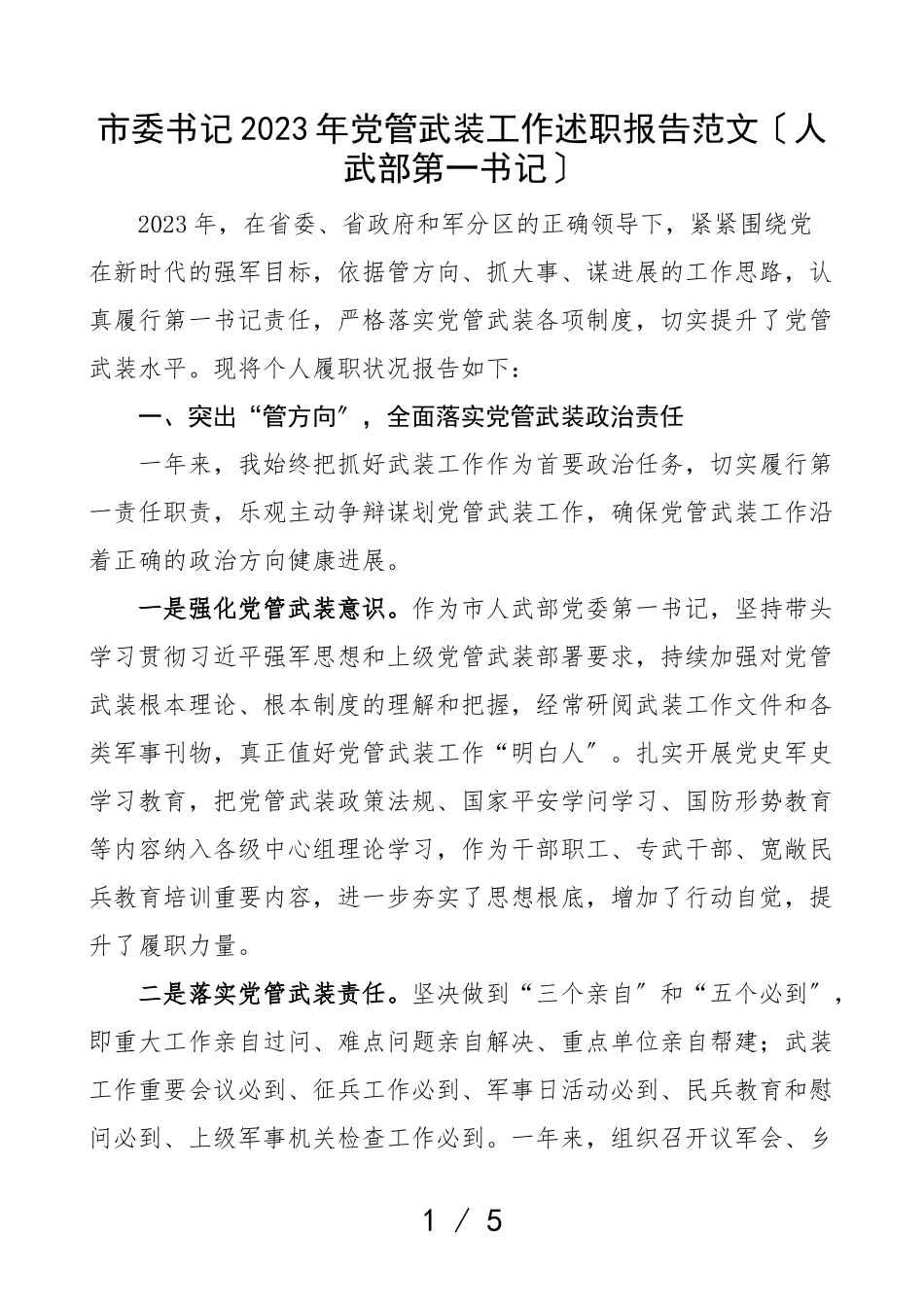 2023年党管武装工作述职报告人武部第一书记.doc_第1页