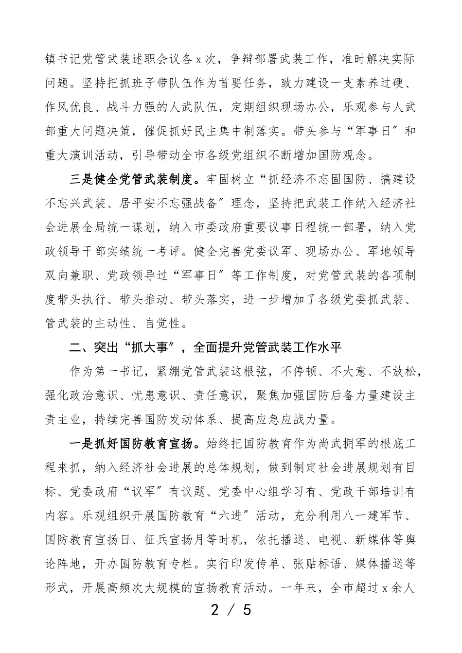 2023年党管武装工作述职报告人武部第一书记.doc_第2页