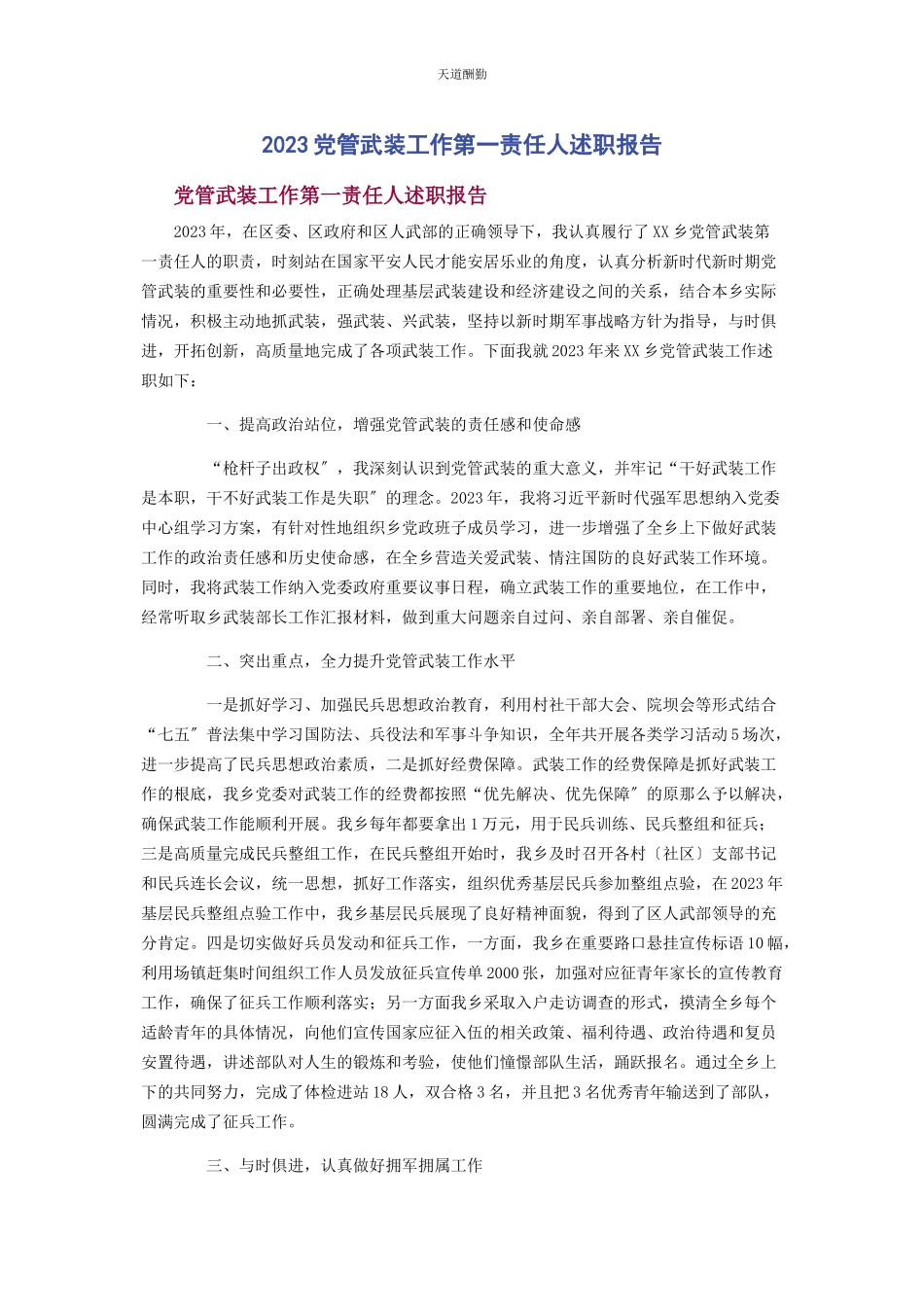 2023年党管武装工作第责任人述职报告.docx_第1页