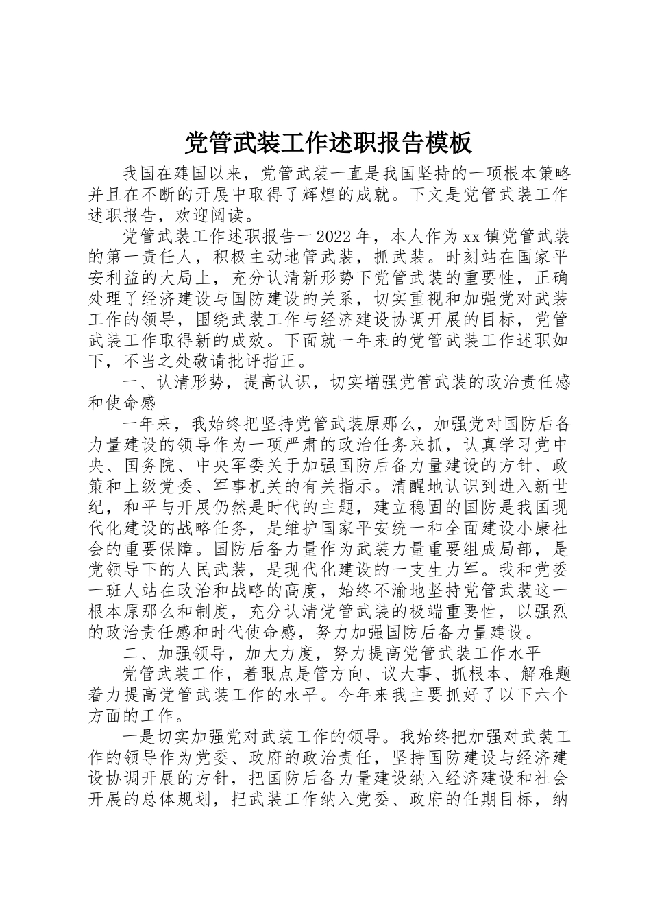 2023年党管武装工作述职报告模板.docx_第1页