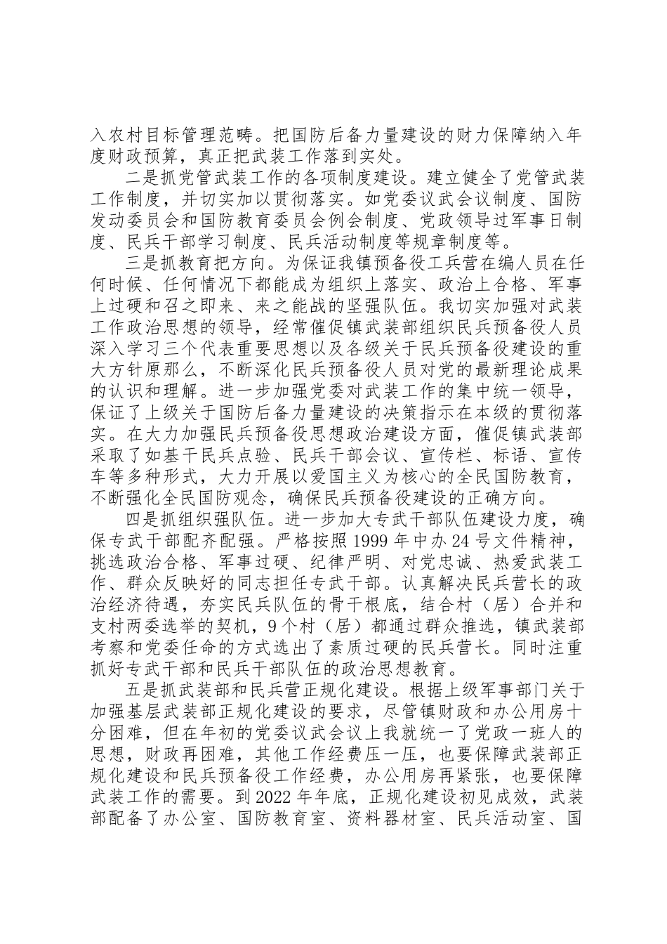 2023年党管武装工作述职报告模板.docx_第2页