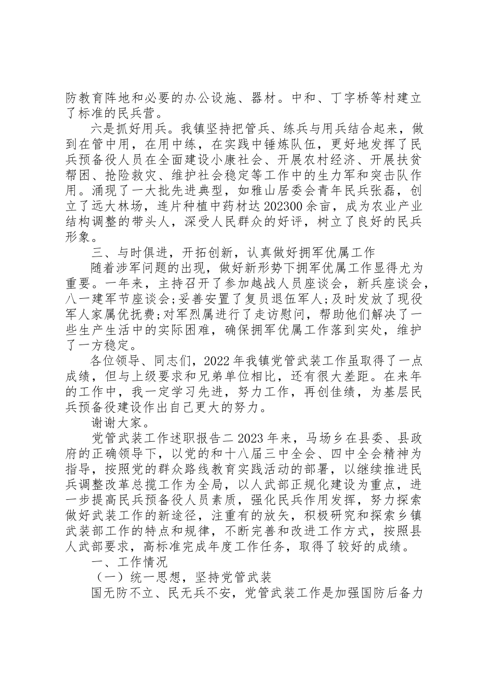 2023年党管武装工作述职报告模板.docx_第3页