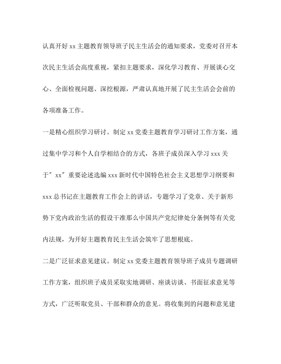 2023年党章里组织生活 主题教育领导班子民主生活会情况报告和对照党章党规“18个是否”检视检查个人剖析材料合集.docx_第2页