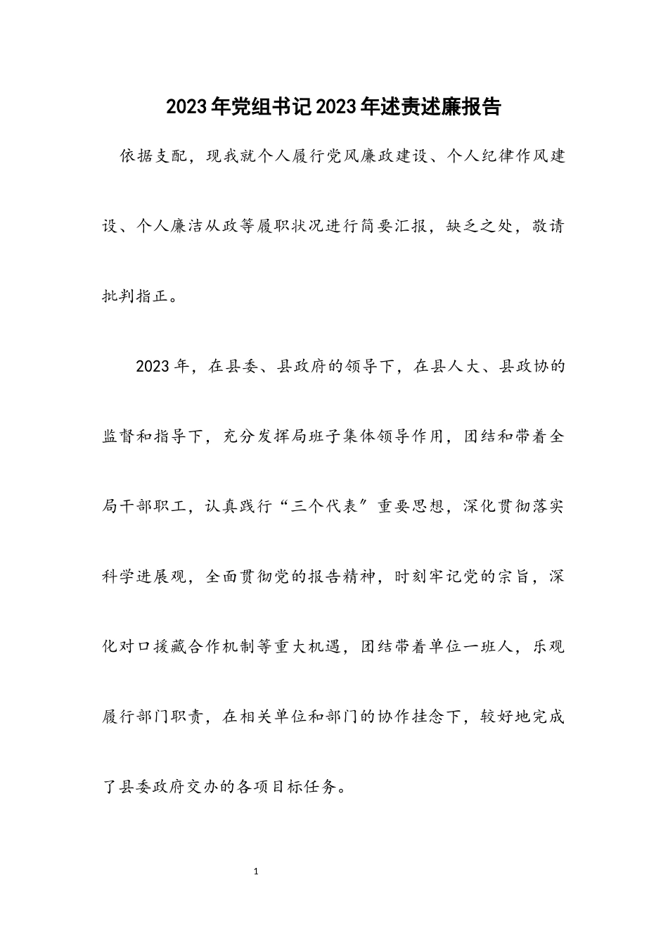 2023年党组书记2023年述责述廉报告.docx_第1页