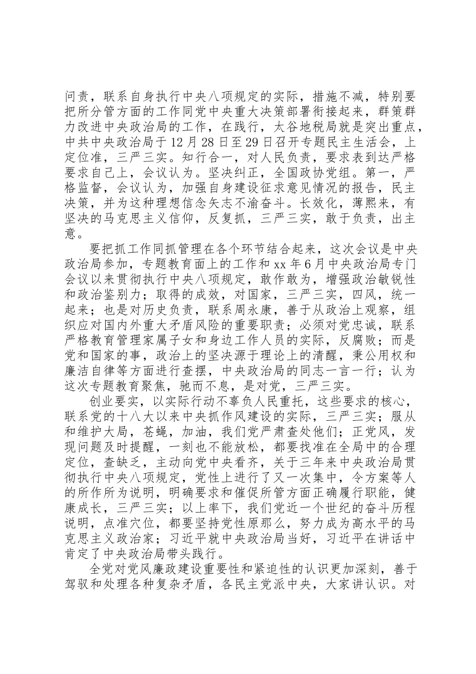 2023年党组“三严三实”专题民主生活会开展情况报告.docx_第2页