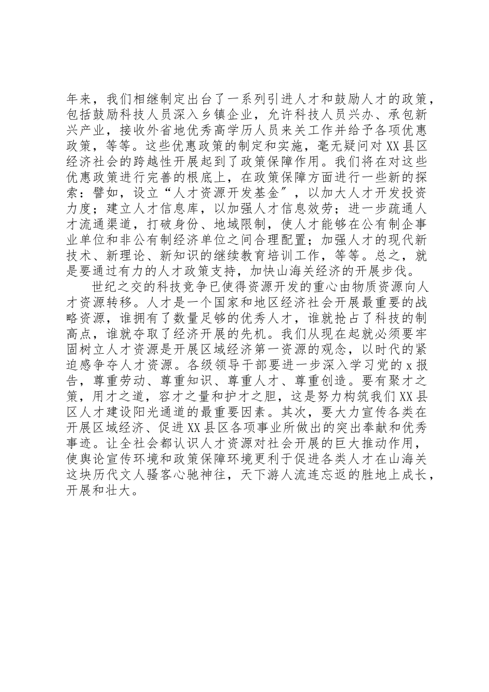 2023年党管人才通道调研报告.docx_第2页