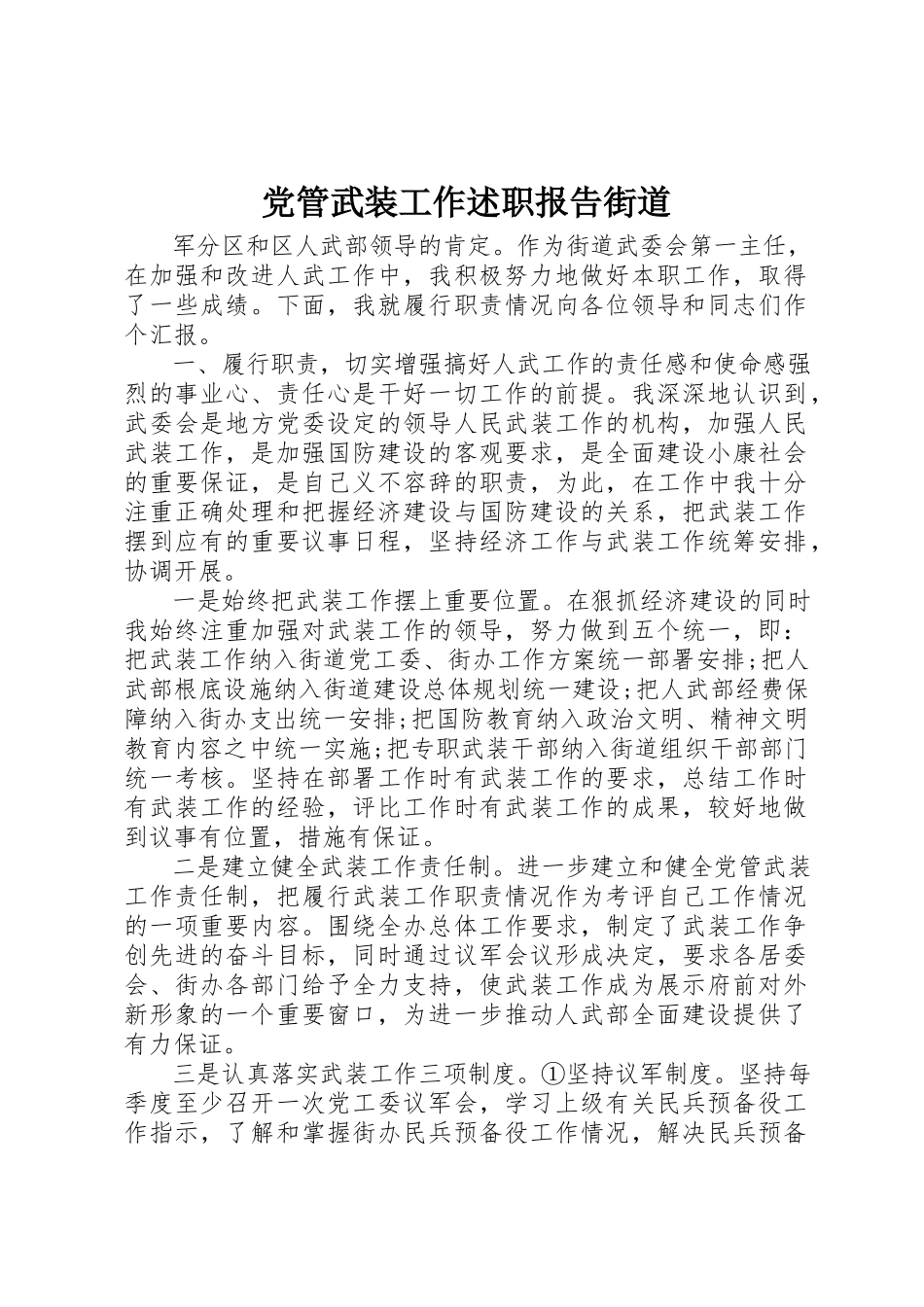 2023年党管武装工作述职报告街道.docx_第1页