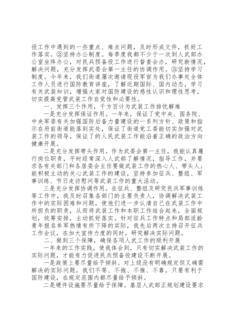 2023年党管武装工作述职报告街道.docx_第2页
