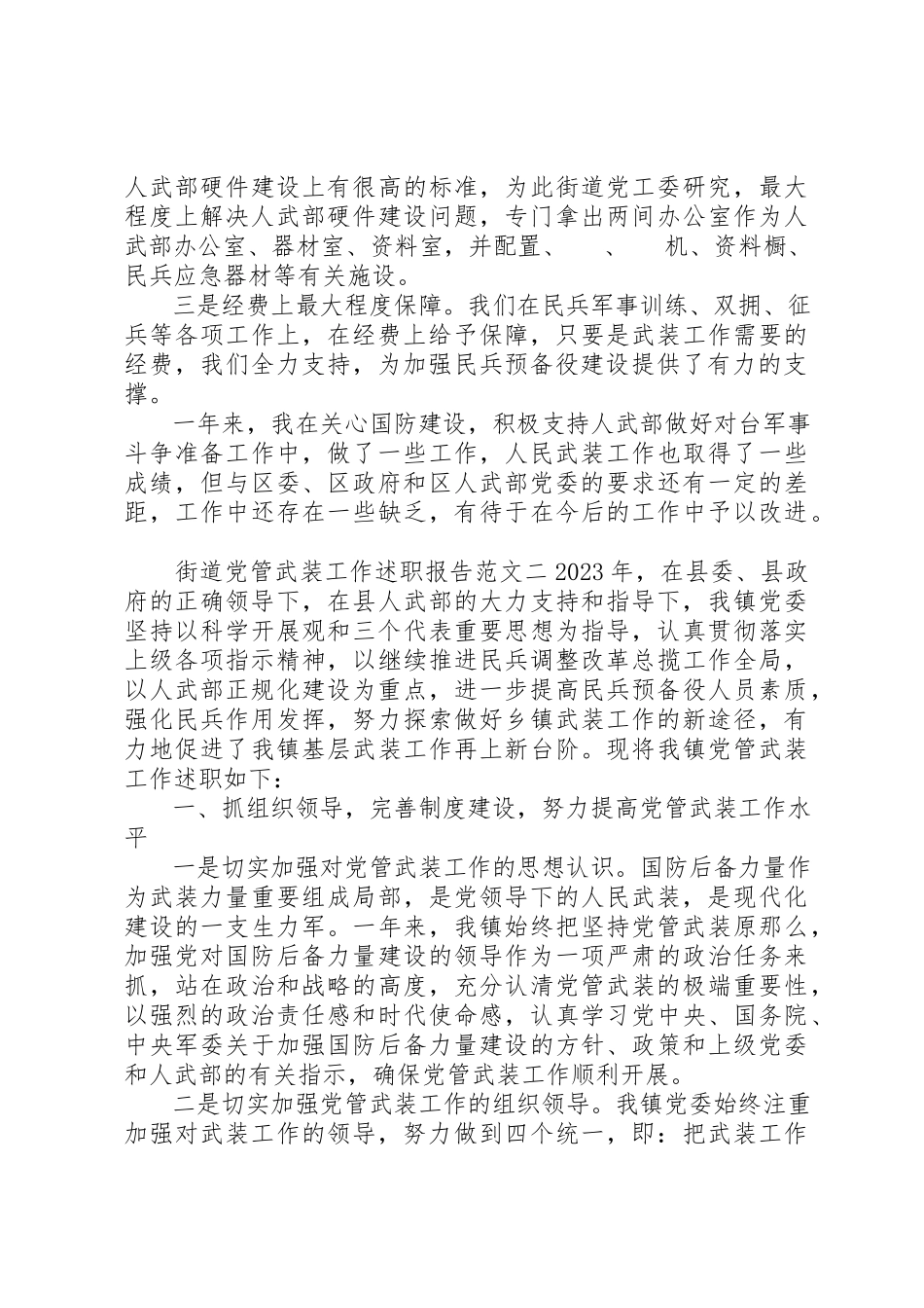 2023年党管武装工作述职报告街道.docx_第3页