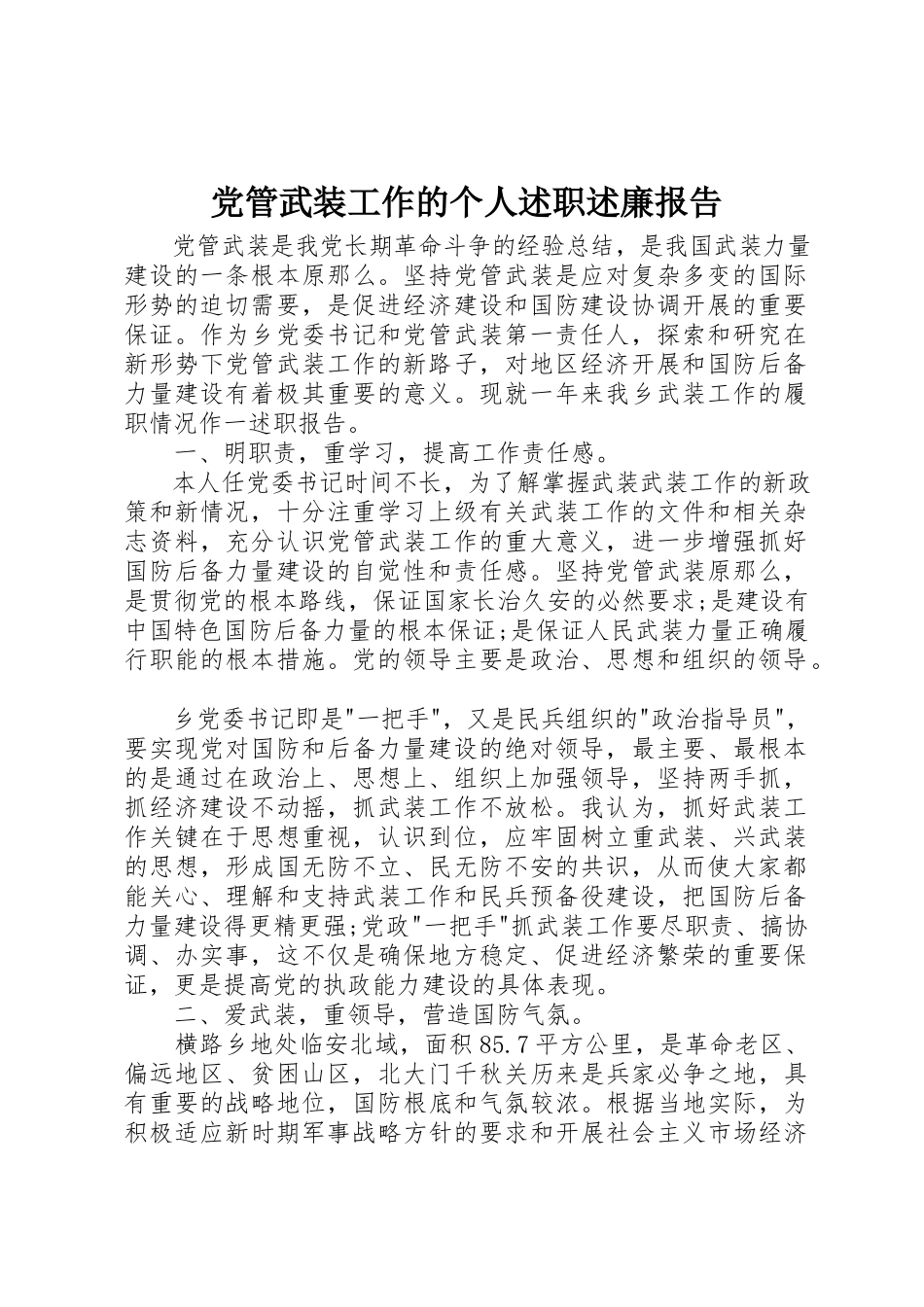 2023年党管武装工作的个人述职述廉报告.docx_第1页