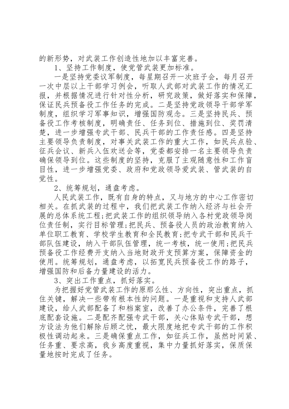 2023年党管武装工作的个人述职述廉报告.docx_第2页