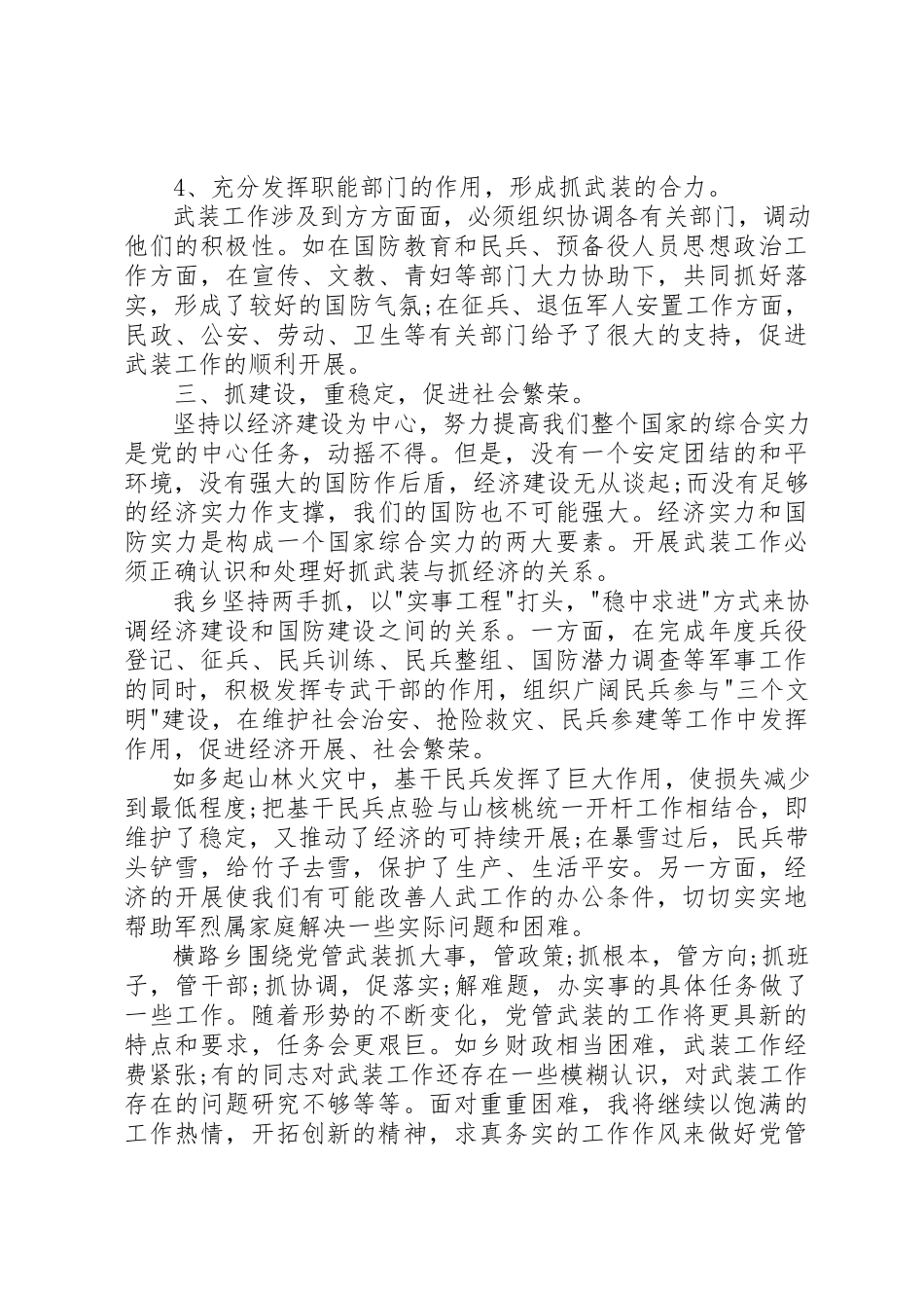 2023年党管武装工作的个人述职述廉报告.docx_第3页