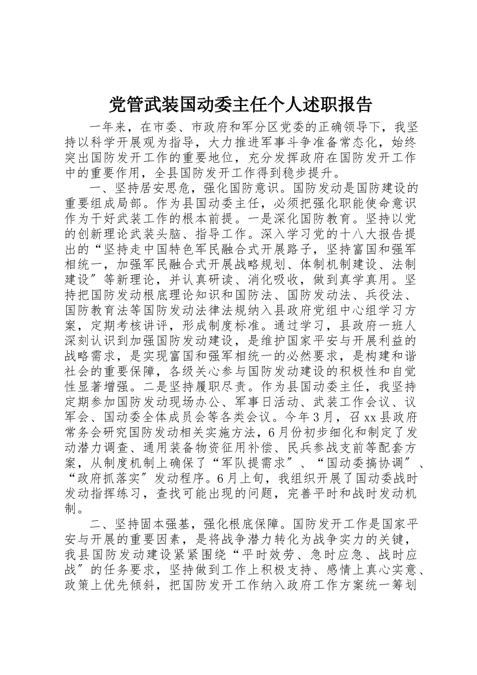 2023年党管武装国动委主任个人述职报告.docx_第1页