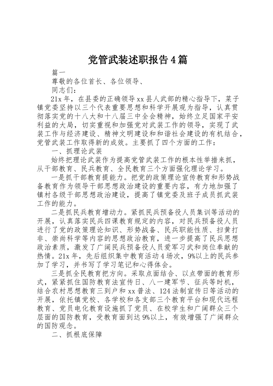 2023年党管武装述职报告4篇.docx_第1页