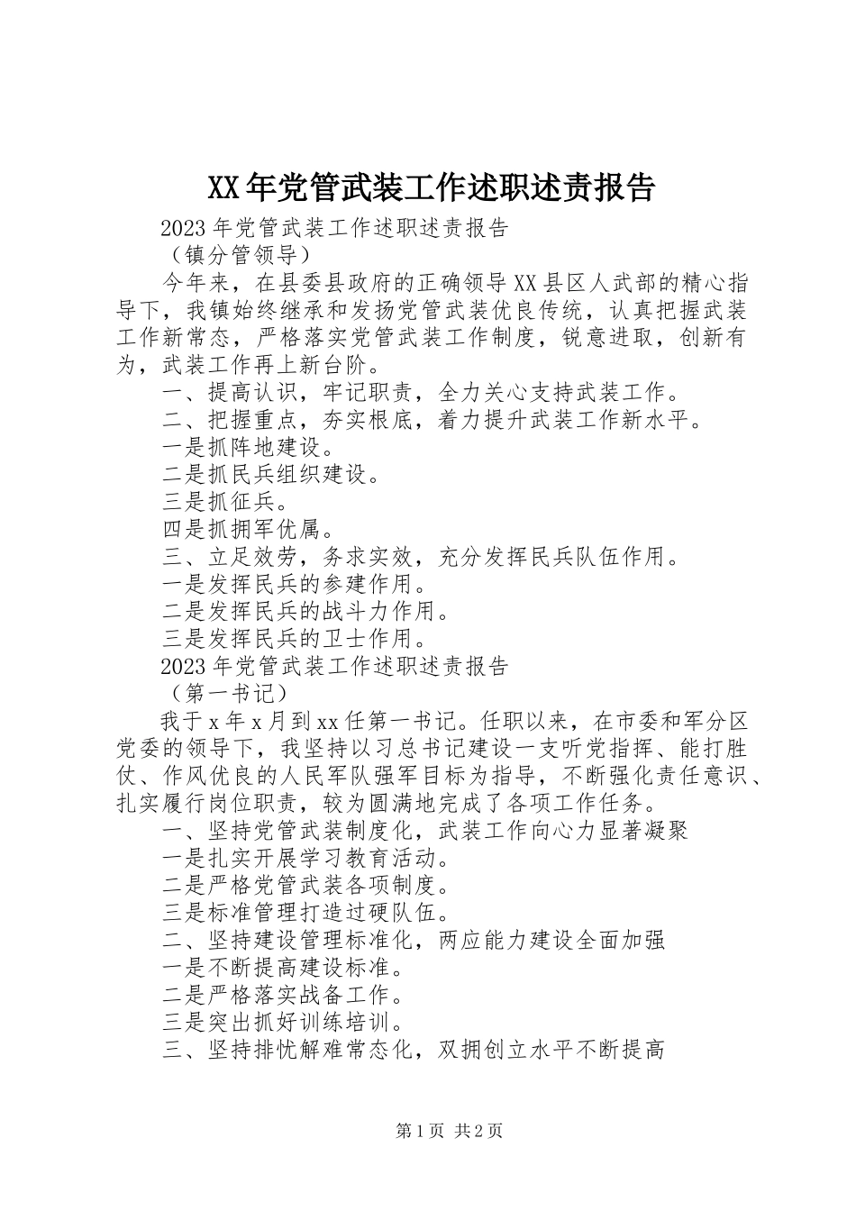 2023年党管武装工作述职述责报告.docx_第1页