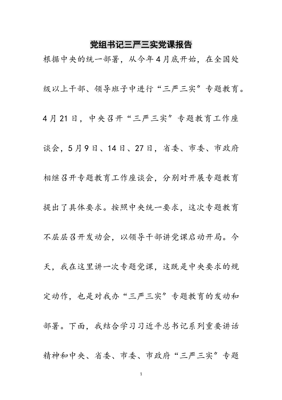 2023年党组书记三严三实党课报告范文.doc_第1页
