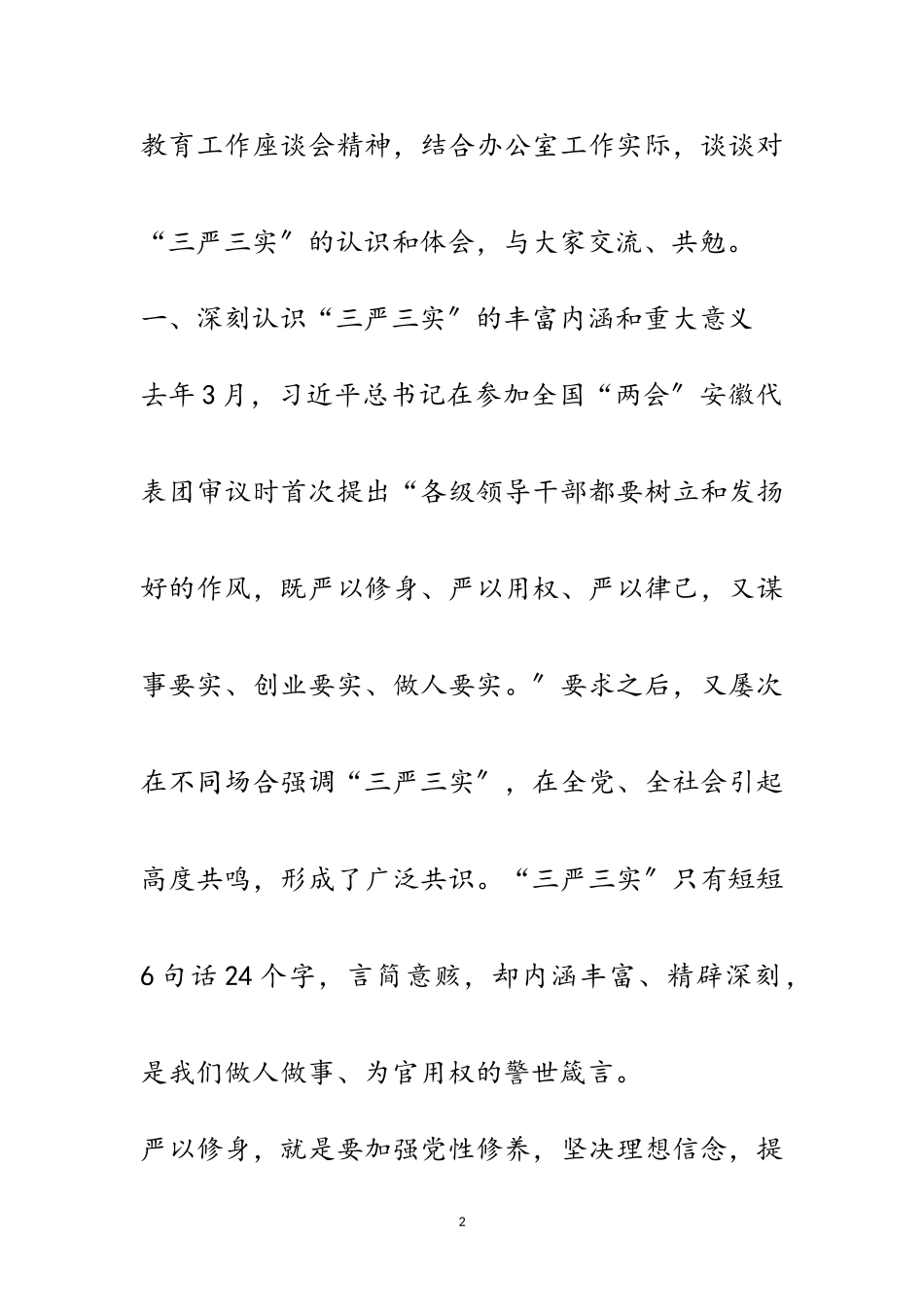 2023年党组书记三严三实党课报告范文.doc_第2页