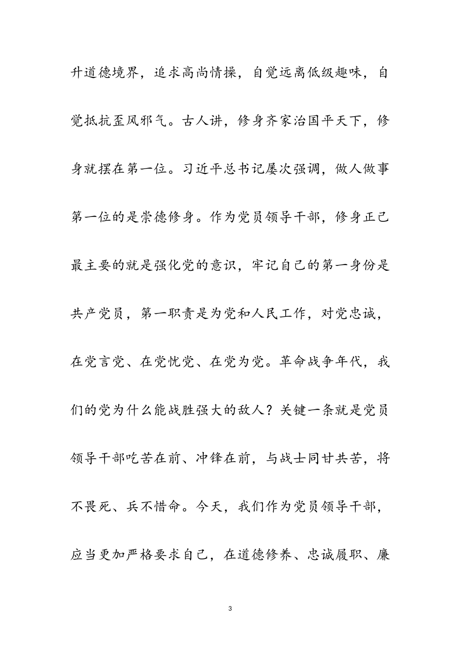 2023年党组书记三严三实党课报告范文.doc_第3页