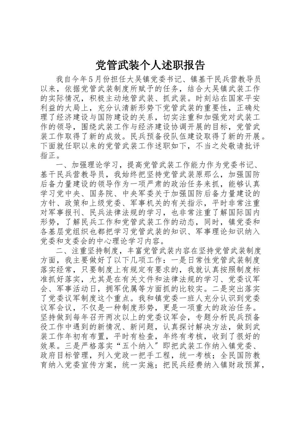 2023年党管武装个人述职报告.docx_第1页