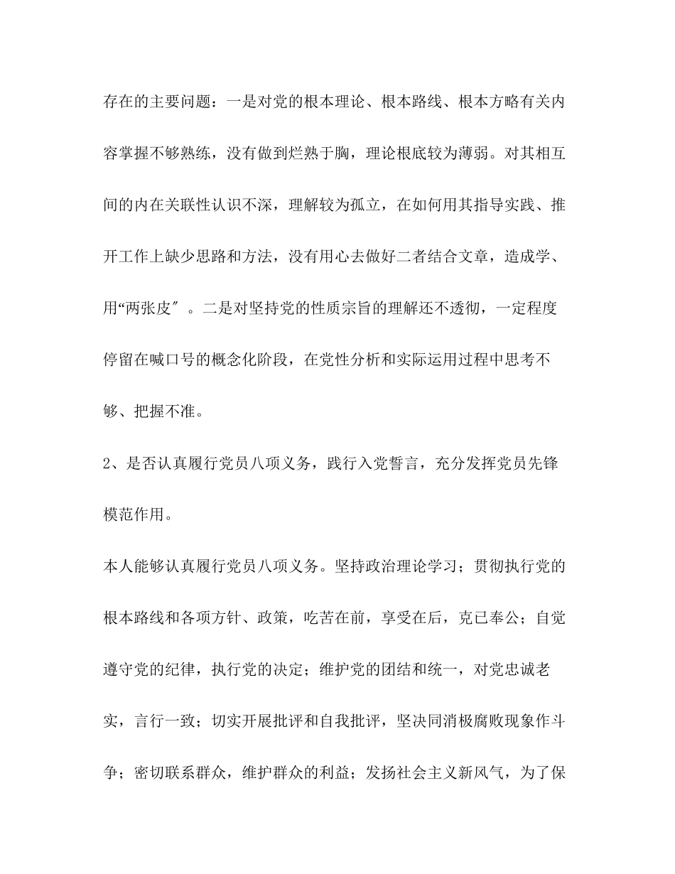 2023年党章党规领导班子成员对照党章党规找差距18个是否方面个人检视分析材料范文.docx_第2页