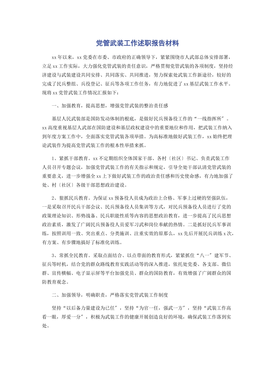 2023年党管武装工作述职报告材料.docx_第1页