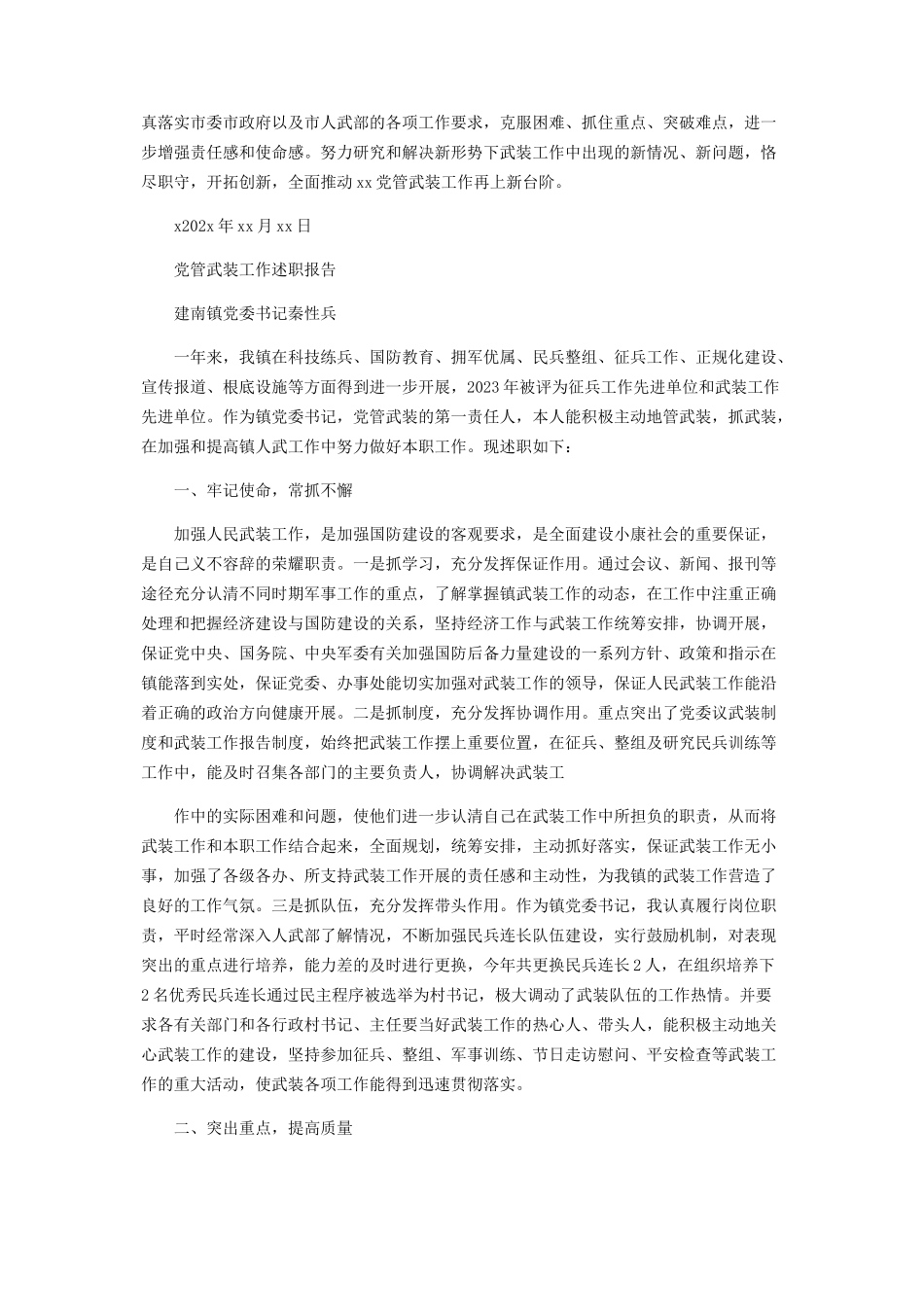 2023年党管武装工作述职报告材料.docx_第3页