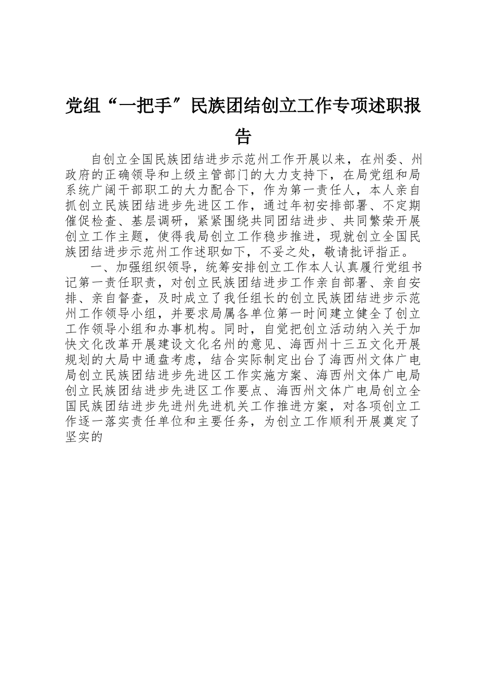 2023年党组“一把手”民族团结创建工作专项述职报告.docx_第1页