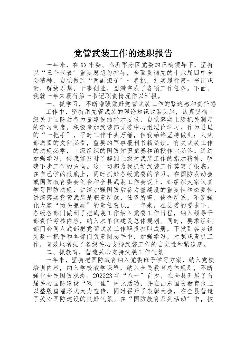 2023年党管武装工作的述职报告.docx_第1页