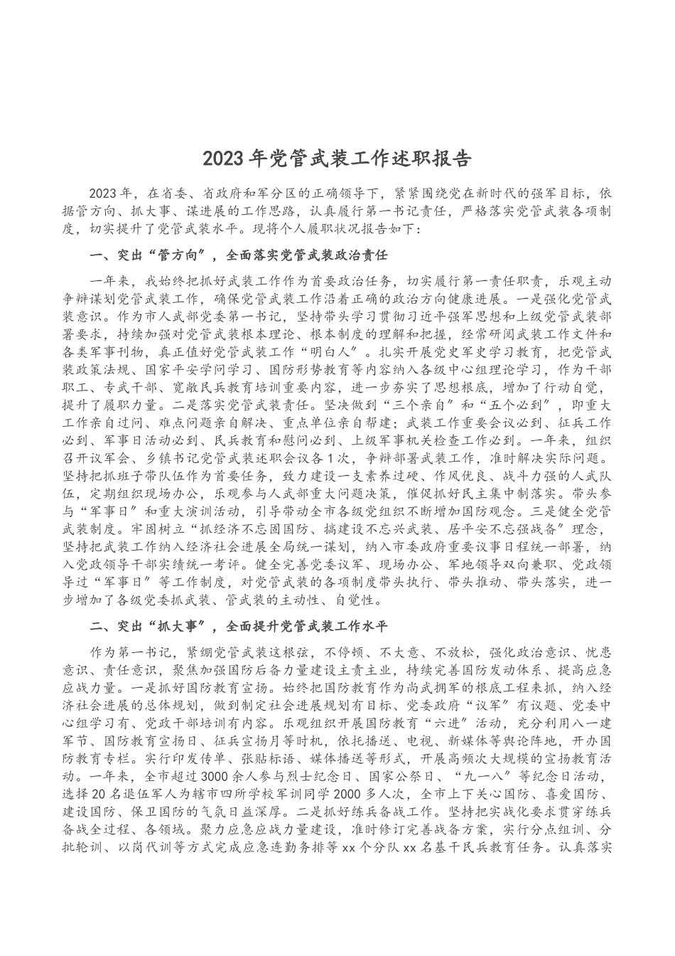 2023年党管武装工作述职报告.doc_第1页