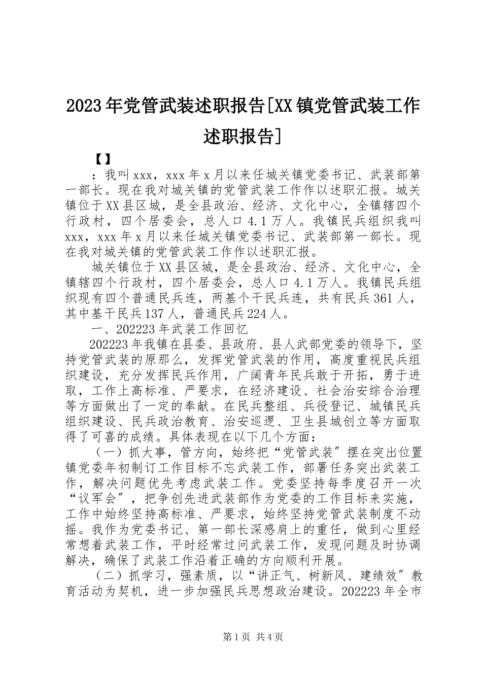 2023年党管武装述职报告[XX镇党管武装工作述职报告.docx_第1页