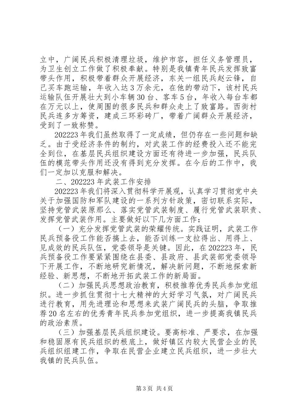 2023年党管武装述职报告[XX镇党管武装工作述职报告.docx_第3页