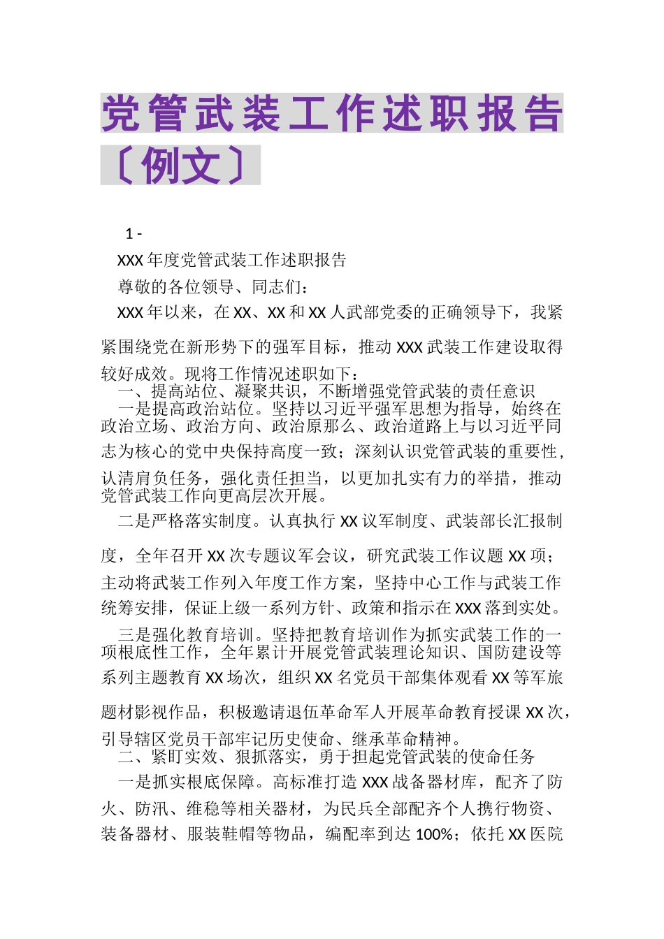 2023年党管武装工作述职报告例文.doc_第1页