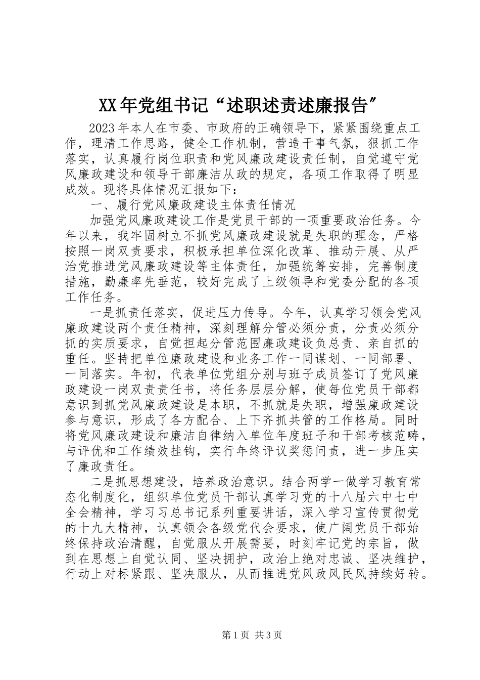 2023年党组书记“述职述责述廉报告”.docx_第1页