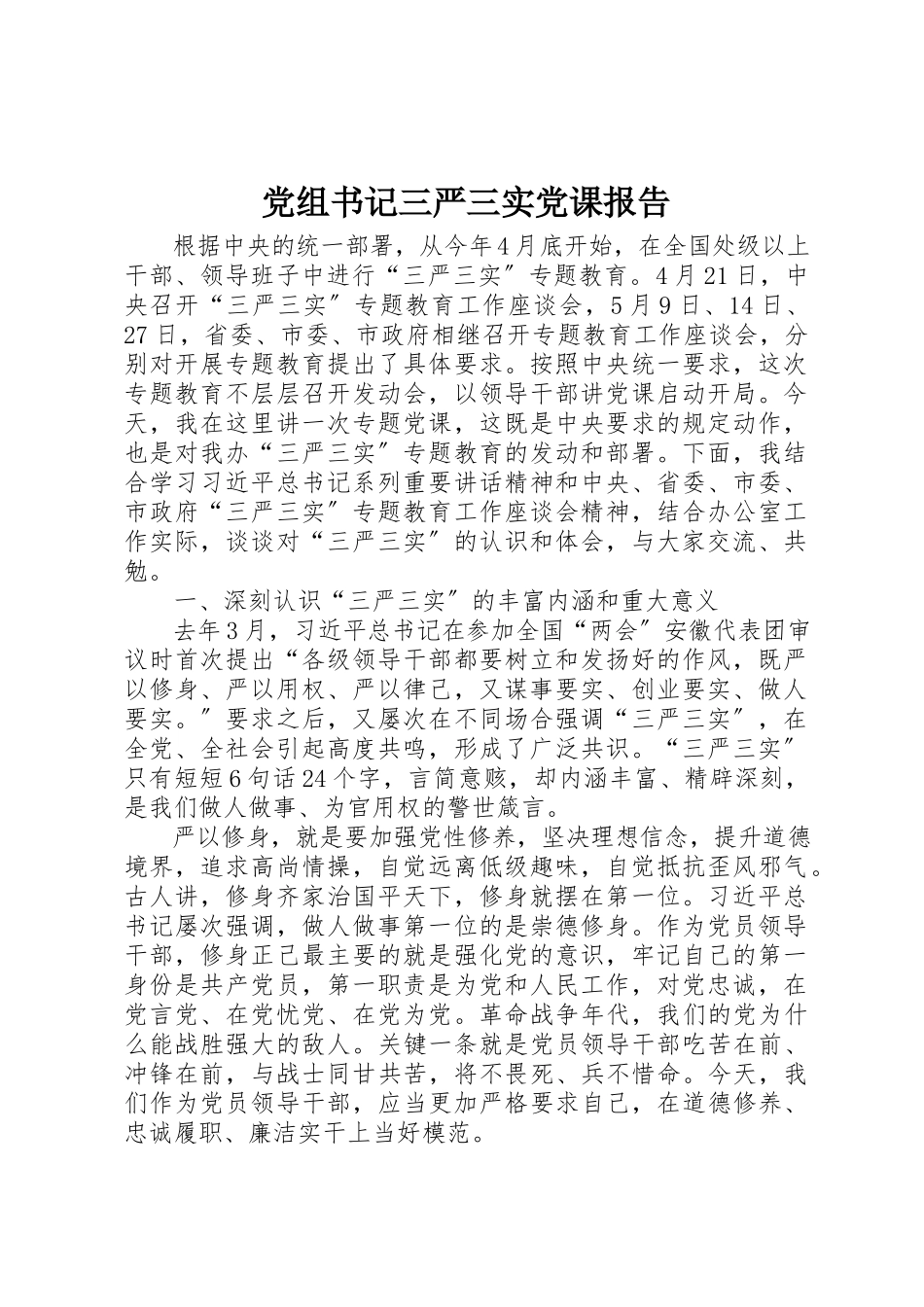 2023年党组书记三严三实党课报告新编.docx_第1页