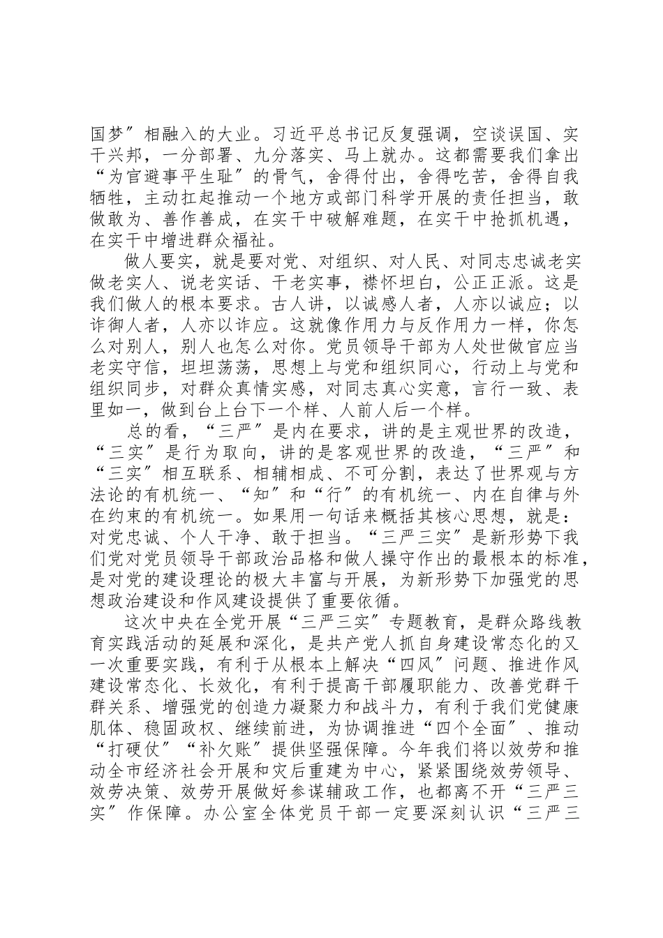 2023年党组书记三严三实党课报告新编.docx_第3页