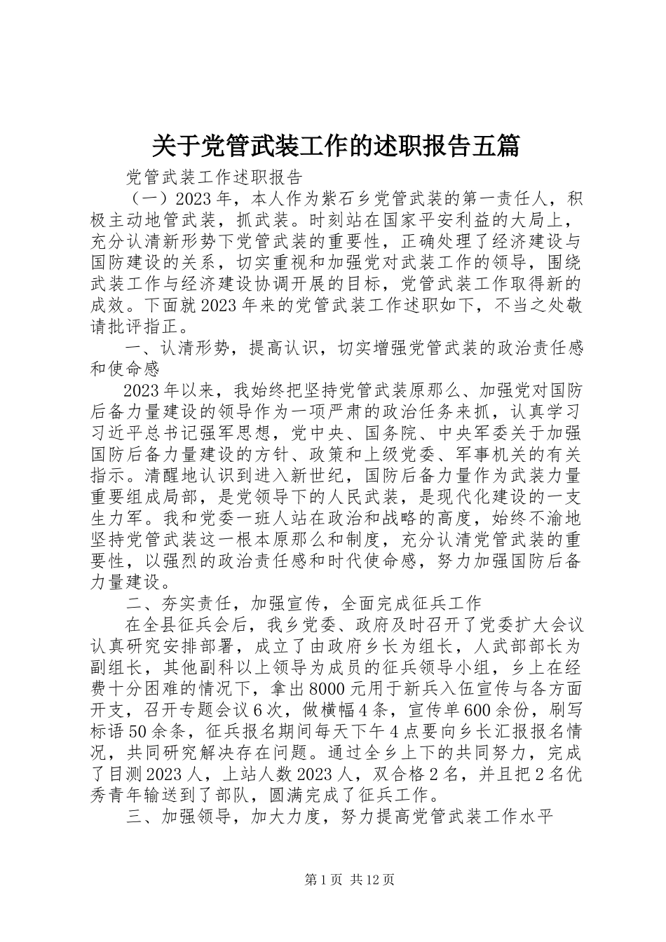 2023年党管武装工作的述职报告五篇.docx_第1页