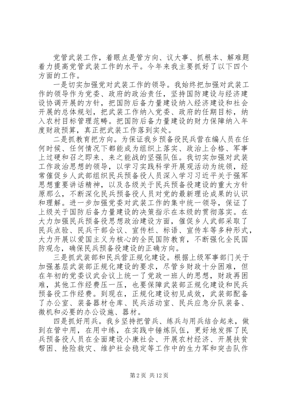 2023年党管武装工作的述职报告五篇.docx_第2页