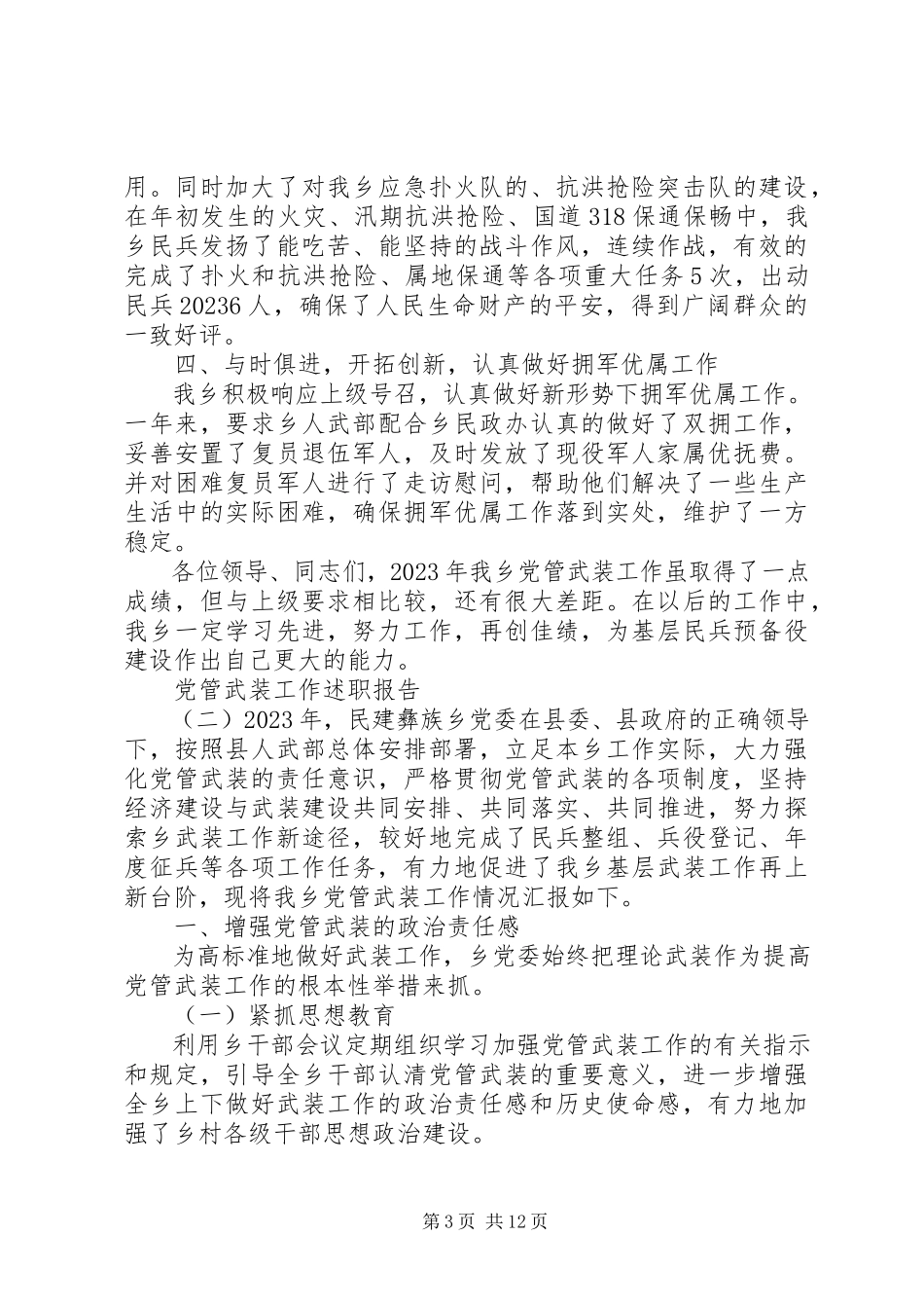 2023年党管武装工作的述职报告五篇.docx_第3页