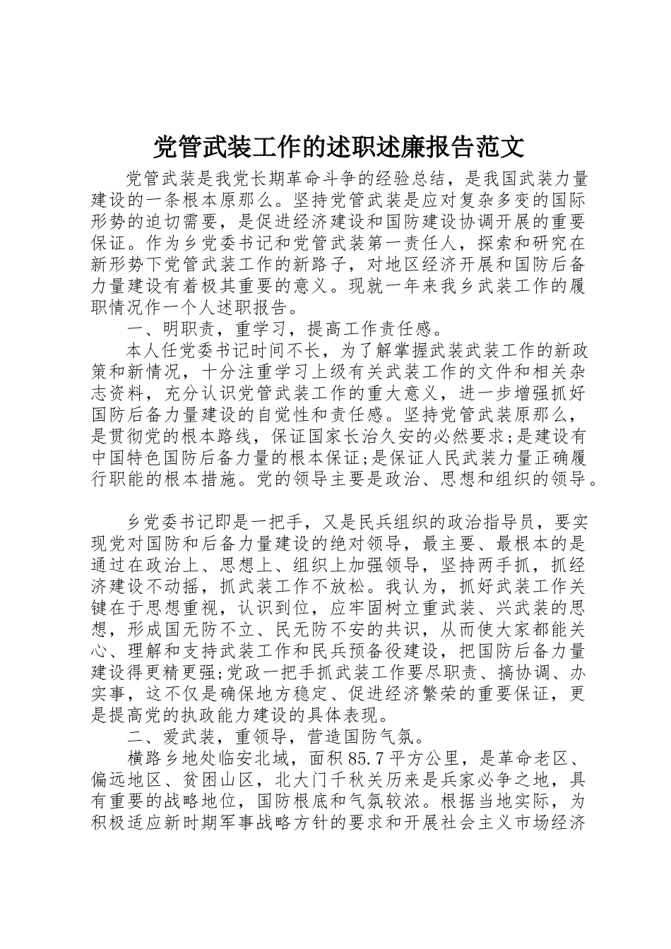 2023年党管武装工作的述职述廉报告.docx_第1页