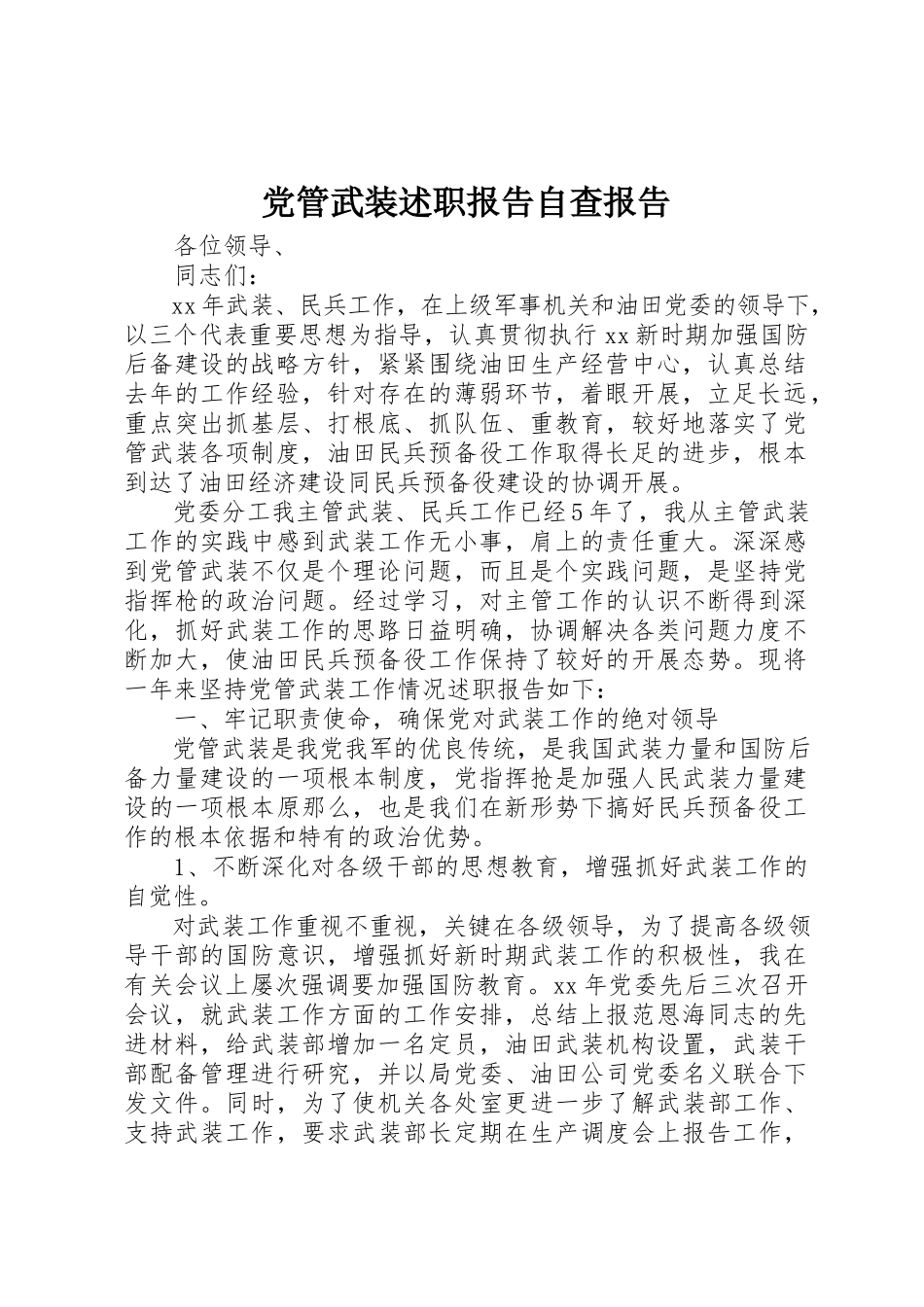 2023年党管武装述职报告自查报告.docx_第1页