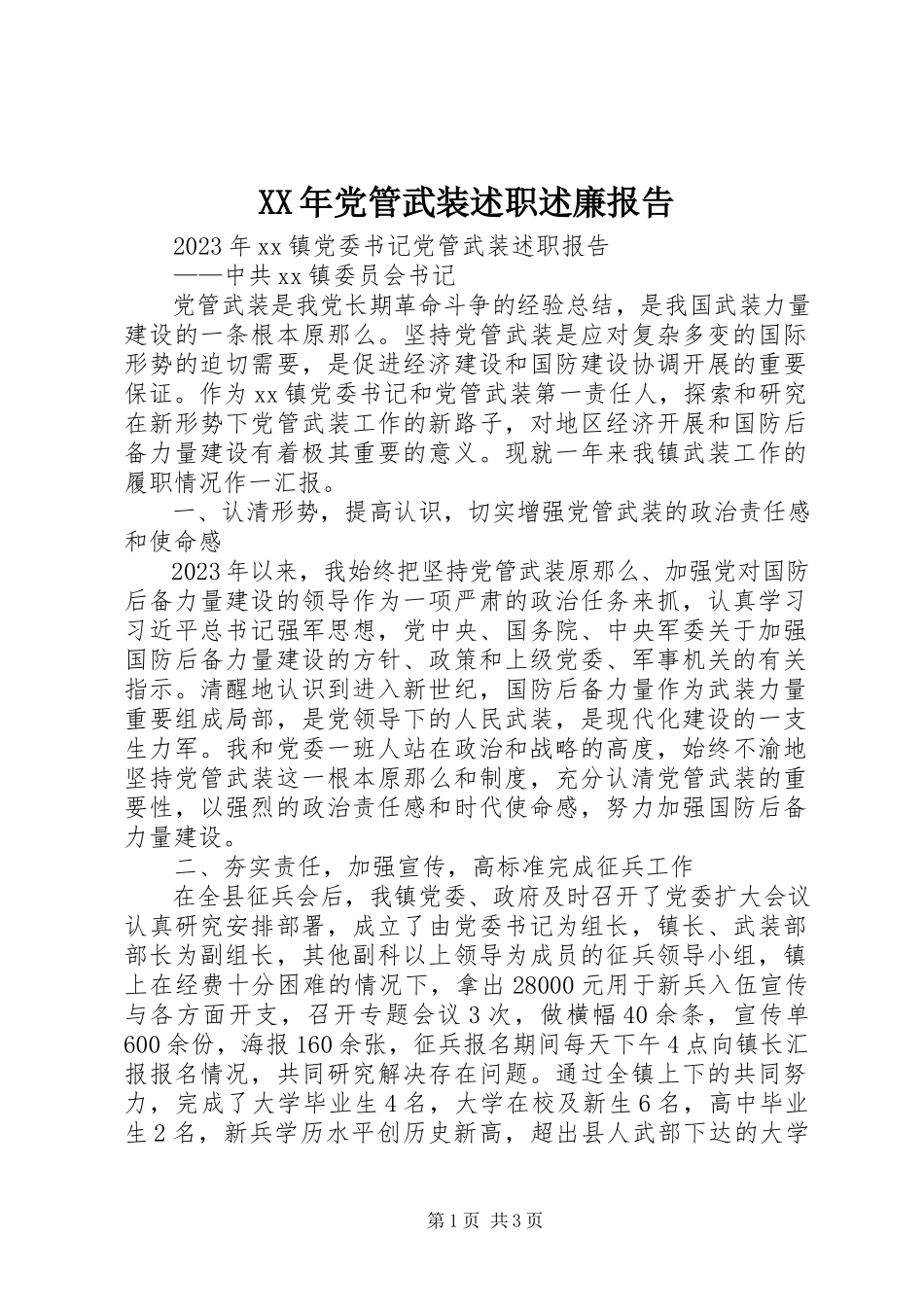 2023年党管武装述职述廉报告.docx_第1页