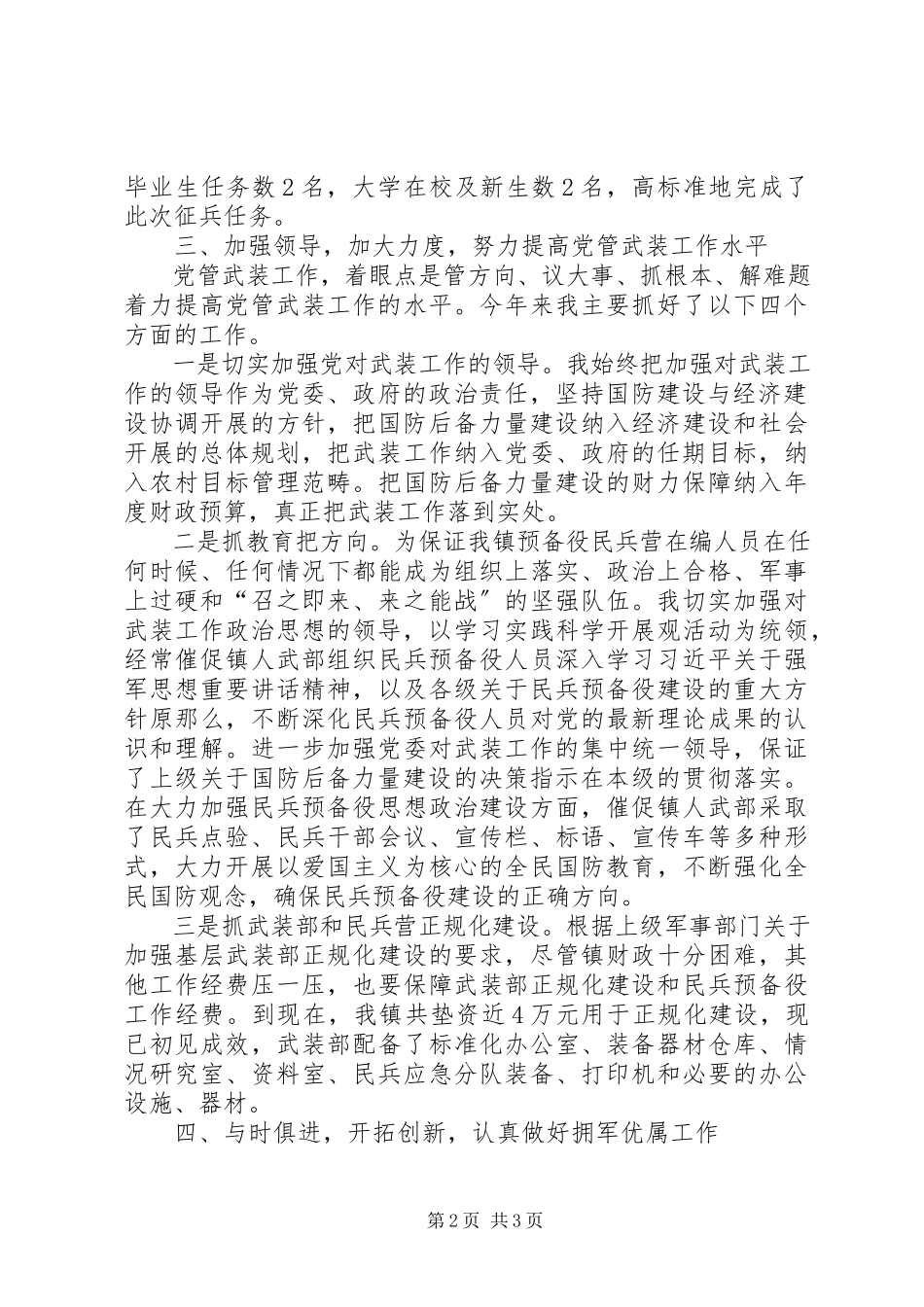 2023年党管武装述职述廉报告.docx_第2页